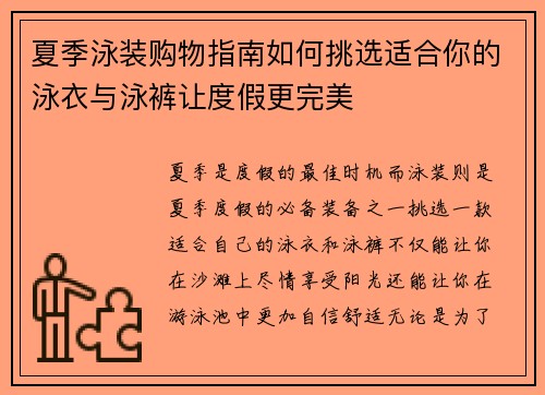 夏季泳装购物指南如何挑选适合你的泳衣与泳裤让度假更完美