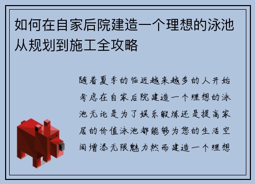 如何在自家后院建造一个理想的泳池从规划到施工全攻略