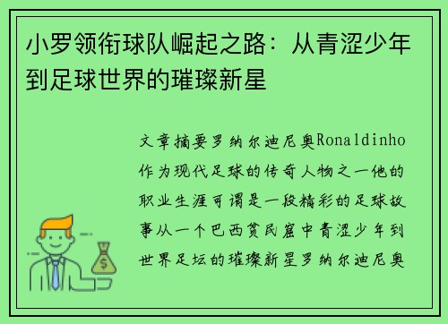 小罗领衔球队崛起之路：从青涩少年到足球世界的璀璨新星