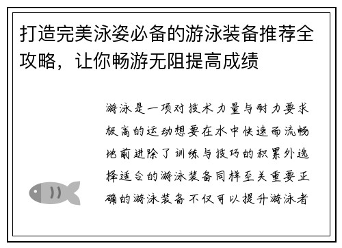 打造完美泳姿必备的游泳装备推荐全攻略，让你畅游无阻提高成绩