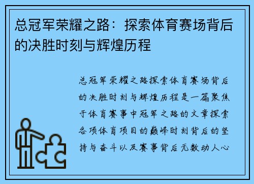 总冠军荣耀之路：探索体育赛场背后的决胜时刻与辉煌历程