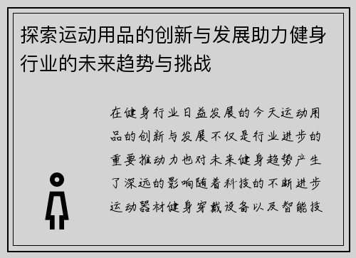 探索运动用品的创新与发展助力健身行业的未来趋势与挑战