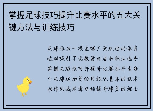 掌握足球技巧提升比赛水平的五大关键方法与训练技巧