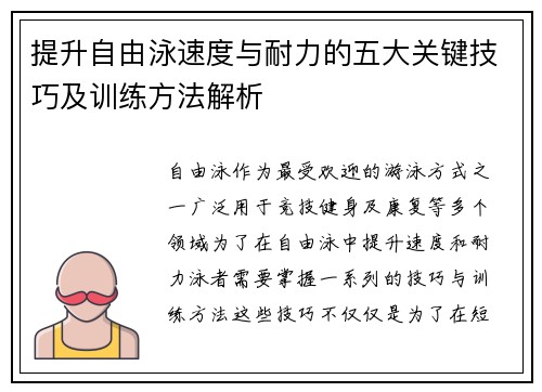 提升自由泳速度与耐力的五大关键技巧及训练方法解析