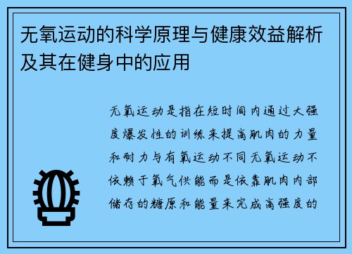 无氧运动的科学原理与健康效益解析及其在健身中的应用