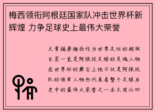 梅西领衔阿根廷国家队冲击世界杯新辉煌 力争足球史上最伟大荣誉