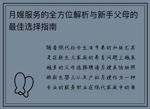 月嫂服务的全方位解析与新手父母的最佳选择指南