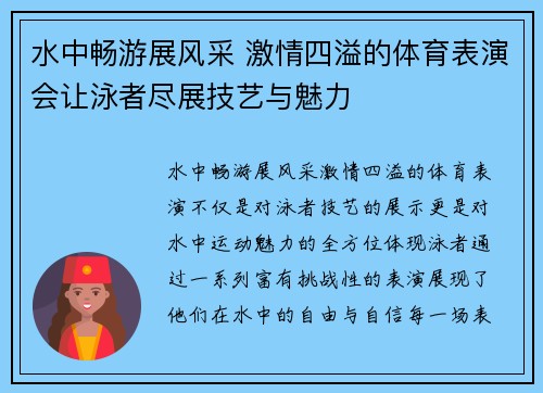 水中畅游展风采 激情四溢的体育表演会让泳者尽展技艺与魅力