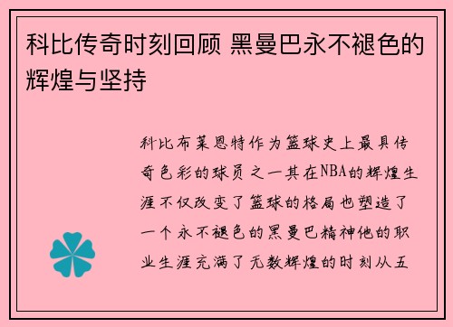 科比传奇时刻回顾 黑曼巴永不褪色的辉煌与坚持