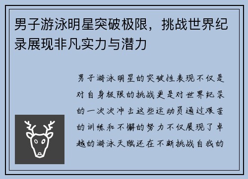 男子游泳明星突破极限，挑战世界纪录展现非凡实力与潜力