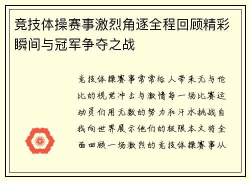 竞技体操赛事激烈角逐全程回顾精彩瞬间与冠军争夺之战