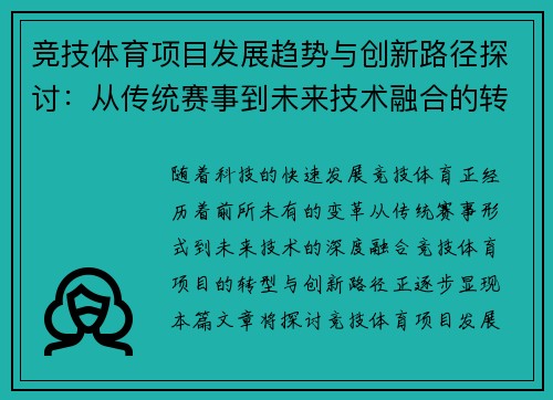 竞技体育项目发展趋势与创新路径探讨：从传统赛事到未来技术融合的转型分析