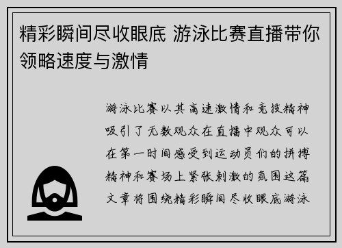 精彩瞬间尽收眼底 游泳比赛直播带你领略速度与激情