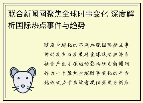 联合新闻网聚焦全球时事变化 深度解析国际热点事件与趋势