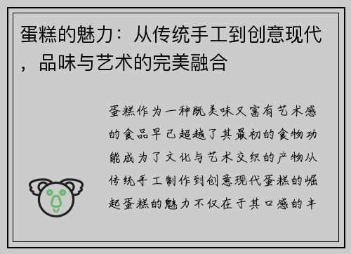 蛋糕的魅力：从传统手工到创意现代，品味与艺术的完美融合
