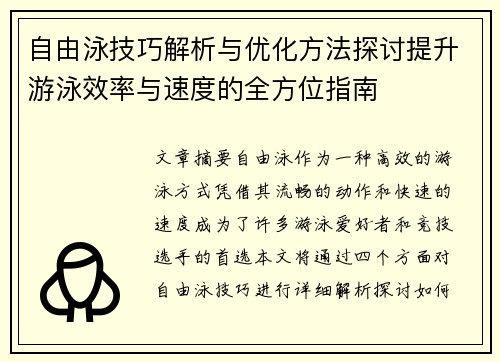 自由泳技巧解析与优化方法探讨提升游泳效率与速度的全方位指南
