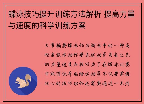 蝶泳技巧提升训练方法解析 提高力量与速度的科学训练方案