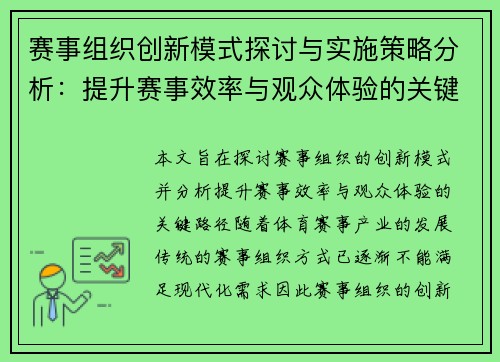 赛事组织创新模式探讨与实施策略分析：提升赛事效率与观众体验的关键路径