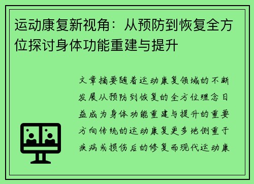 运动康复新视角：从预防到恢复全方位探讨身体功能重建与提升