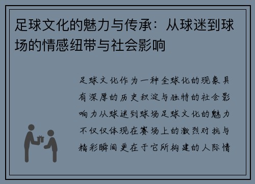 足球文化的魅力与传承：从球迷到球场的情感纽带与社会影响