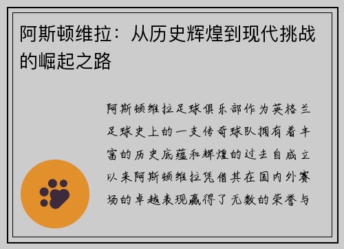 阿斯顿维拉：从历史辉煌到现代挑战的崛起之路