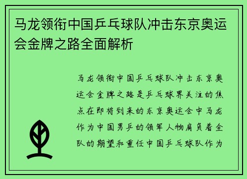 马龙领衔中国乒乓球队冲击东京奥运会金牌之路全面解析